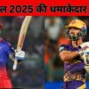 आईपीएल 2025 की धमाकेदार शुरुआत