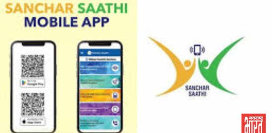 संचार साथी ऐप